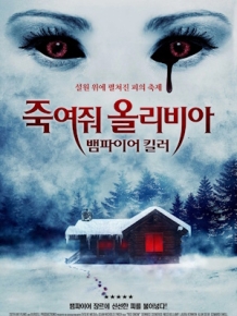 죽여줘 올리비아 : 뱀파이어 킬러