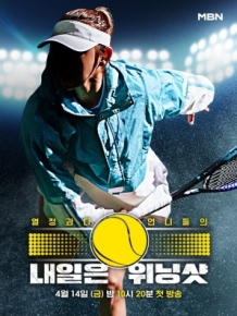 내일은 위닝샷