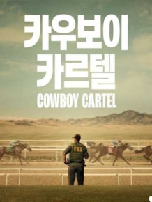 카우보이 카르텔