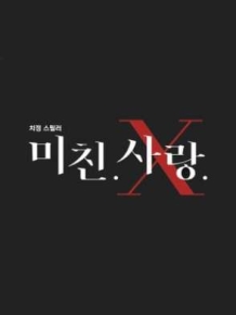 미친.사랑.X
