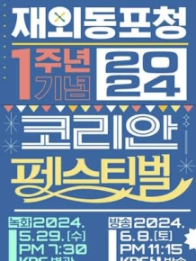 2024 코리안 페스티벌