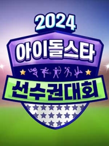 2024 추석특집 아이돌스타 선수권대회