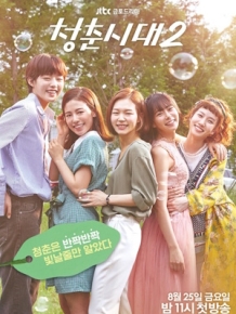 청춘시대 2
