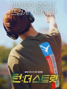 턴 : 더 스트릿