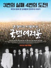 존경하고 사랑하는 국민 여러분