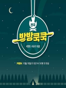 전국방방쿡쿡