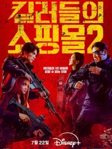 킬러들의 쇼핑몰 시즌 2