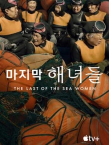 마지막 해녀들