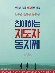 친애하는 지도자동지께