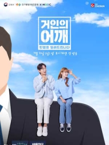 거인의 어깨
