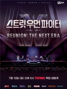 2022 스트릿 우먼 파이터 리유니온 콘서트 [THE NEXT ERA]
