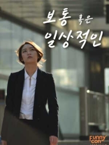 보통 혹은 일상적인