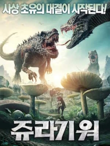쥬라기 워