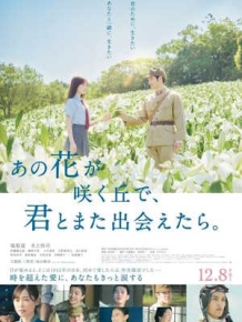 그 꽃이 피는 언덕에서, 너와 다시 만난다면