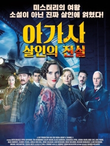 아가사 : 살인의 진실