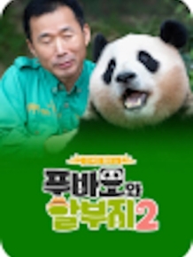 푸바오와 할부지2