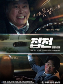 접전 : 갑을 전쟁