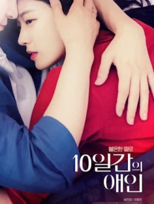 10일간의 애인