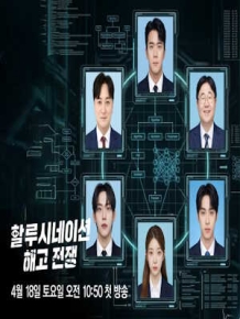 할루시네이션 : 해고 전쟁