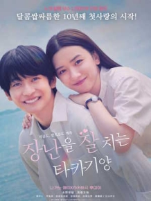 장난을 잘 치는 타카기 양