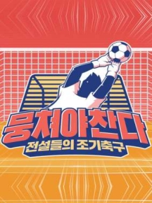 뭉쳐야 찬다