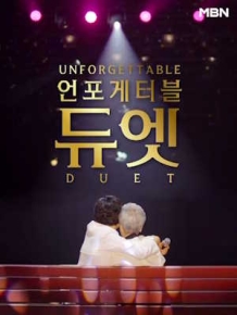언포게터블 듀엣