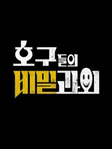 호구들의 비밀과외