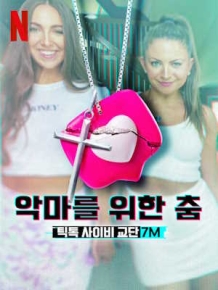 악마를 위한 춤: 틱톡 사이비 교단 7M