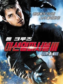 미션 임파서블 3