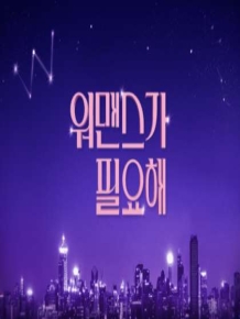 워맨스가 필요해