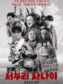 서부리 사나이