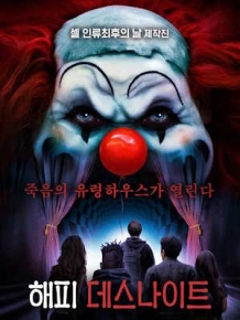 해피 데스나이트