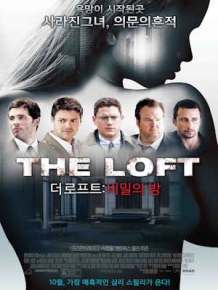 더 로프트 : 비밀의 방