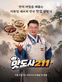 맛도사 211