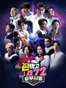 편먹고 공치리5 승부사들