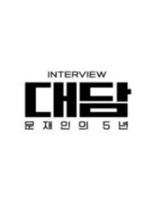 대담 - 문재인의 5년