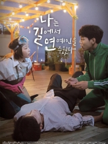 나는 길에서 연예인을 주웠다