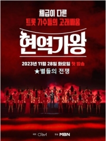 현역가왕의 탄생: 별들의전쟁