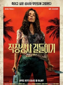 직장상사 길들이기