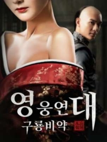영웅연대 구룡비약