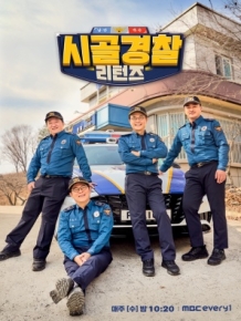 시골경찰 리턴즈