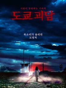 도쿄 괴담