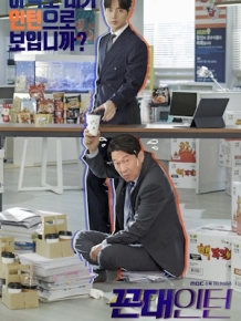 꼰대인턴