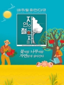 자연의 철학자들