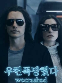 우린폭망했다