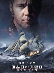 마스터 앤드 커맨더 : 위대한 정복자