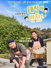 대장이 반찬