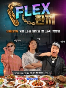 FLEX 한끼