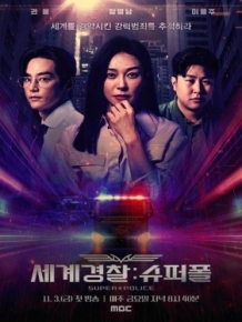 세계경찰 : 슈퍼폴