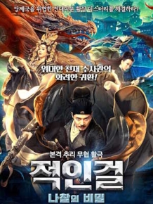 적인걸 : 나찰의 비밀